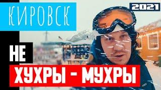 КИРОВСК - НЕ ХУХРЫ МУХРЫ - 2021