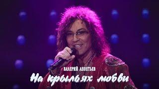 Валерий Леонтьев - На крыльях любви (Официальный клип)