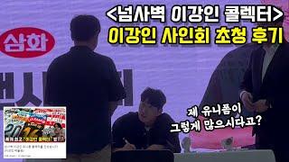 팬분들 덕분에 "이강인 사인회" 초청받은 넘사벽 콜렉터님 (사인회 후기 / 치킨 이벤트)