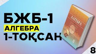 8-сынып Алгебра БЖБ-1. 1-тоқсан. 1-нұсқа.