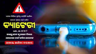 [Odia] What Is mAh, Ah, Wh ?  || mAh, Ah, Wh କଣ ? || Mr JyotiPrasad || Electronics In Odia