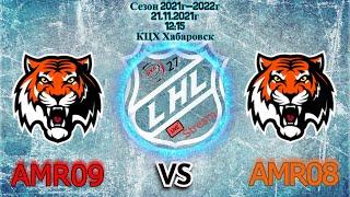 ХоккейХК АМУР09 - ХК АМУР0821.11.2021г.КЦХ г.Хабаровск