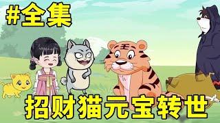 招财猫元宝转世#第一季+第二季：小女孩本是仙界招财猫转世，没想到父亲竟然虐待小女孩儿，小女孩进入金家开启幸福生活！【元宝动画】