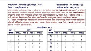 Mpsc Rajyaseva Prelim 2022 first answer key| first answer key| Mpsc 2022 answer key publish | 21aug