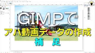 ＧＩＭＰで　アハ動画データの作成　補足