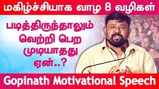 படித்திருந்தாலும் வெற்றி பெற முடியாதது ஏன்? 8 points Happiness Vijay TV Gopinath motivational speech