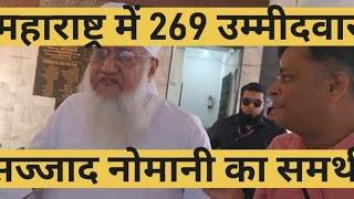 Sajjad Nomani ने महाराष्ट्र में 269 उम्मीदवारों का समर्थन किया #sajjadnumani #election2024