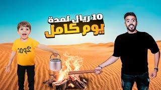 تحدي نعيش يوم كامل ب 10 ريال || و وفرنا منها كمان ||