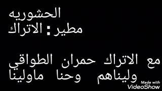 الحشوريه:مع الاتراك حمرا الطواقي : وليناهم  وحنا ماولينا