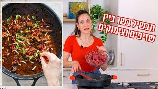 תבשיל בשר ביין שזיפים וצימוקים | פרק - 418