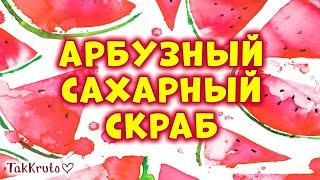 Арбузный сахарный скраб своими руками  Скрабы в баночках  Мыловарение ТакКруто