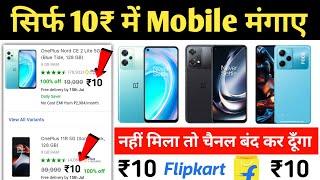 ₹10 Mobile मंगाए फ्री | Flipkart Se Free Me Mobile Kaise Kharide 2023 | Flipkart Free Shopping