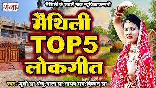 मैथिली TOP 5 लोकगीत | Maithili Lokgeet Songs | Superhit Maithili Songs | Hit Maithili Ganga Songs..