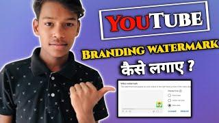 How to set youtube channel branding watermark in 2022 || YouTube branding watermark kaise lagaye ||