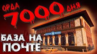 ОРДА 7000 ДНЯ НА ПОЧТЕ В 7 Days To Die ► ДОЖИТЬ ДО УТРА ◄  БАЗЫ В ГОТОВЫХ ЗДАНИЯХ