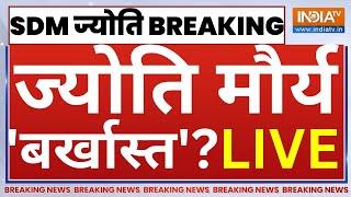 SDM Jyoti Maurya Suspended? | Live Updates : इस वक्त ज्योति मौर्य पर बड़ा एक्शन? | Yogi Adityanath