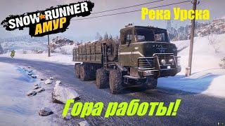 SnowRunner Прохождение Амур (РФ) Карта - Река Урска /Гора работы#18