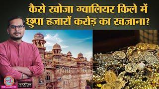 Gwalior Fort तहखाने में छुपे खजाने का राज कैसे खुला?|India History|Tarikh E342