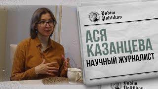 Ася Казанцева - старение мозга, перенос сознания, сон и зачем женщине оргазм.