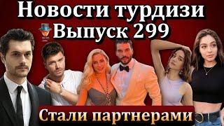 Новости турдизи  Выпуск 299