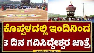 Koppalaದಲ್ಲಿ ಶ್ರೀ Gavi Siddeshwara ಜಾತ್ರೆಯ ಸಂಭ್ರಮ | @newsfirstkannada