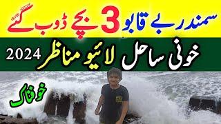 Hawksbay Beach karachi |Bacha Dhob gya |Samandar Qabo se Bahar