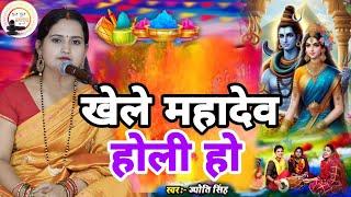 Kanchan Singh | खेले महादेव होली हो | Shiv charcha geet | Shiv charcha bhajan | Shiv charcha