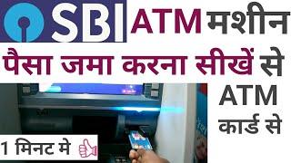 Sbi atm machine se paise kaise jama kare | state bank of india atm card se paise kaise jama kare