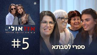 ספרי לסבתא | אז?אולי עם קים אור ורויטל אזולאי, פרק 5