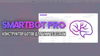 Обзор SMARTBOT PRO. Новая ПЛАТФОРМА ДЛЯ СОЗДАНИЯ VK и TELEGRAM БОТОВ.