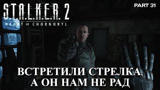 Легендарный сталкер у которого свои планы на Зону S.T.A.L.K.E.R. 2 Heart of Chornobyl #31