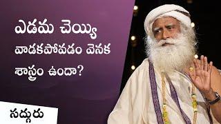 ఎడమ చెయ్యి వాడకపోవడం వెనక శాస్త్రం ఉందా? | Why You Shouldn’t Use Left Hand For Hard Work Sadhguru