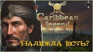 КОРСАРЫ: Caribbean Legend - моё честное мнение о проекте на раннем доступе. Это ККС 2.0?