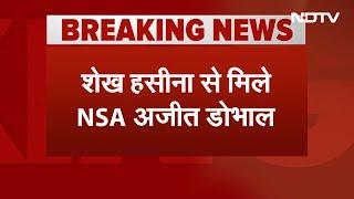 Breaking News: NSA Ajit Doval ने Hindon Airbase पर Sheikh Hasina से की मुलाकात | Sheikh Hasina News