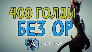 400 ГОЛДЫ БЕЗ ОЧКОВ РАБОТЫ! ARCHEAGE