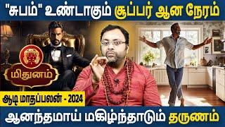 Mithunam Rasi | மிதுனம் | Aadi Maadhapalan | ஆடி மாதப்பலன் 2024 | Aanmeegam | Astro Subham Vijay