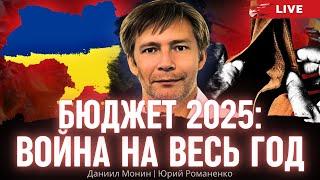 Бюджет 2025: война Украины с Россией на весь год. Что задумал Зеленский. Даниил Монин, Романенко