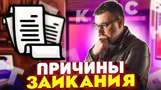 Основные ПРИЧИНЫ ЗАИКАНИЯ. Как ИЗБАВИТЬСЯ от ЗАИКАНИЯ? ПРИЧИНЫ ЗАИКАНИЯ у Взрослых.