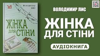 ЖІНКА ДЛЯ СТІНИ - Володимир Лис - Аудіокнига українською мовою