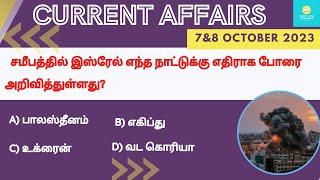 8&7 October 2023 today current affairs in Tamil | Tnpsc | RRB | Bank | Tnusrb