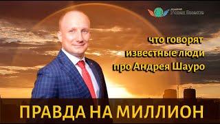  Шауро обманщик или волшебник? Что говорят известные люди про Андрей Шауро! Обман или Правда?