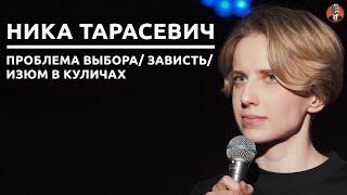 Ника Тарасевич - проблема выбора/ зависть/ изюм в куличах [СК#20]