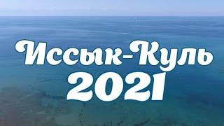 Отдых на Иссык-Куле. Иссык-Куль 2021. #иссыккуль