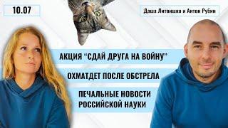 Акция "Сдай друга на войну". Охматдет после обстрела. Печальные новости российской науки | 10.07.24