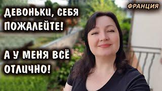 "Ты ещё пожалеешь!" – да хоть обожалеюсь, это МОЯ жизнь и только я решаю, как её проживать  ФРАНЦИЯ