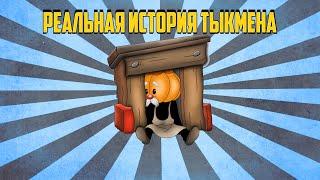 РЕАЛЬНАЯ ИСТОРИЯ ТЫКМЕНА ИЗ ЧИПОЛЛИНО!!!