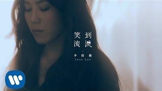 李佳薇 Jess Lee - 笑到流淚  Laugh To Tears (華納official 高畫質HD官方完整版MV)