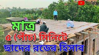 ছাদের রডের হিসাব বের করার সহজ পদ্ধতি | Roof Rod Estimate Easy Method in Bangla