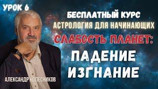 Бесплатные уроки астрологии. Урок 6: Падение и Изгнание планет