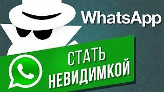 Как скрыть дату и время посещения в WhatsApp на Android и iOS? | Как стать невидимкой в Ватсапе?